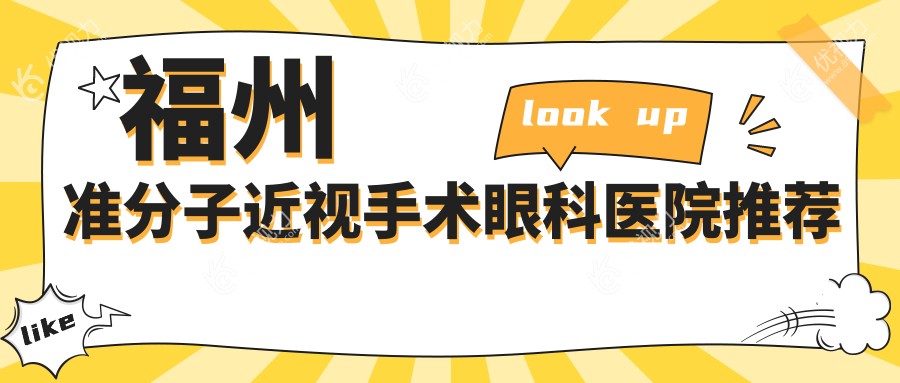 福州准分子近视手术眼科医院推荐