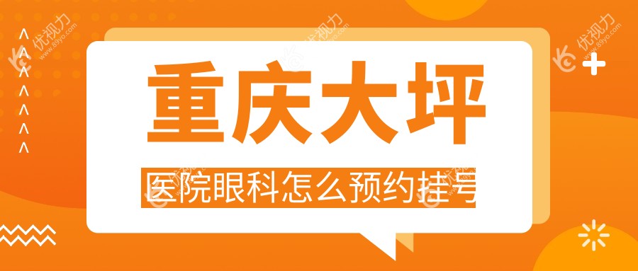 重庆大坪医院眼科怎么预约挂号