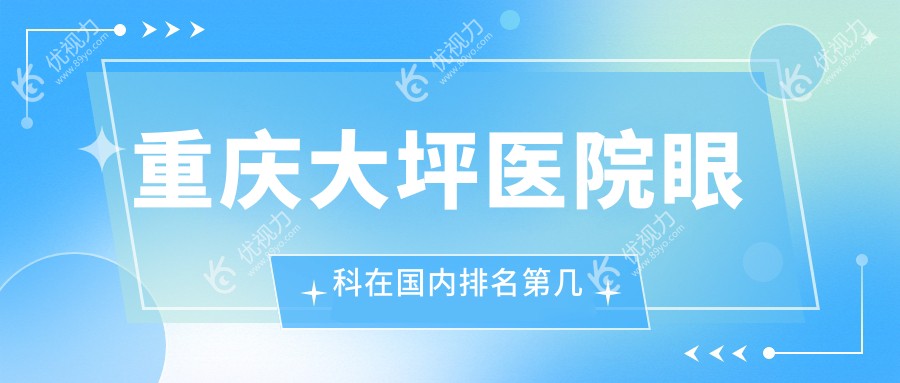 重庆大坪医院眼科在国内排名第几