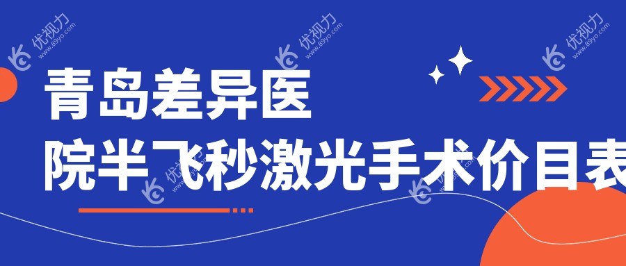 青岛差异医院半飞秒激光手术价目表