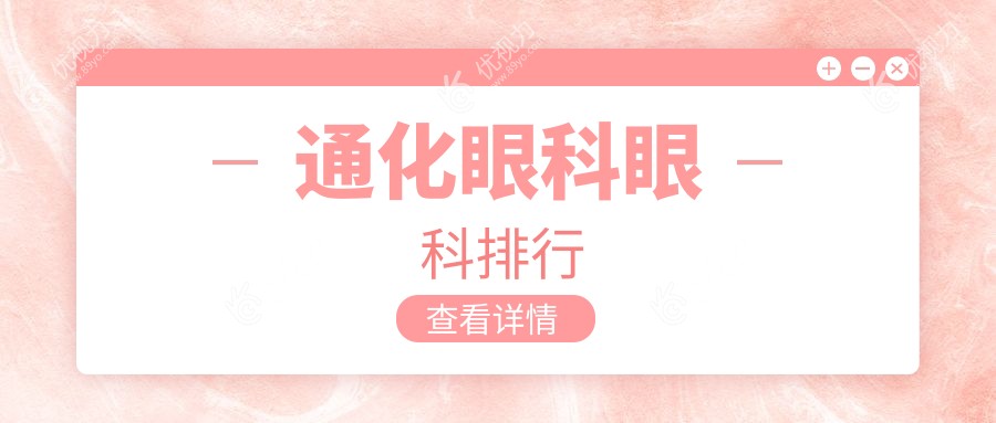通化眼科眼科排行