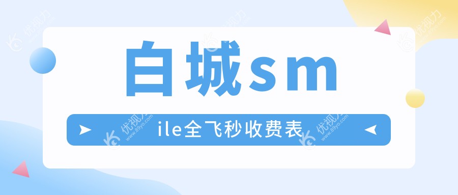 白城smile全飞秒收费表