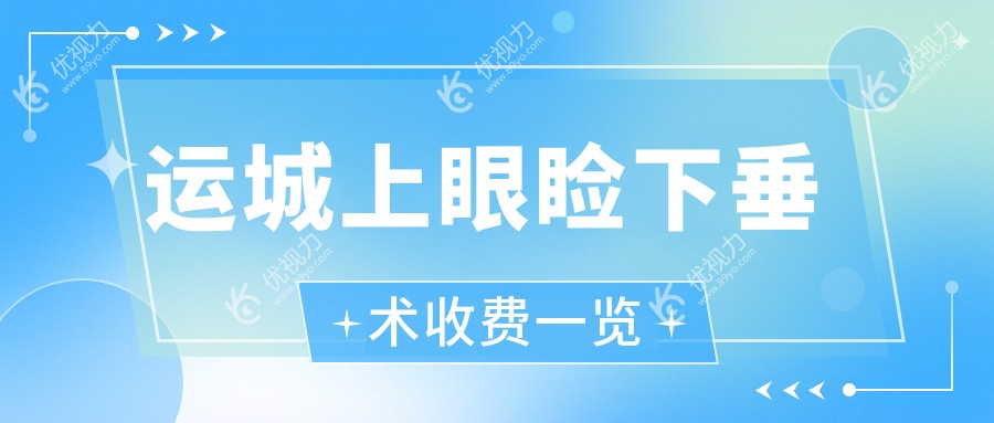 运城上眼睑下垂术收费一览