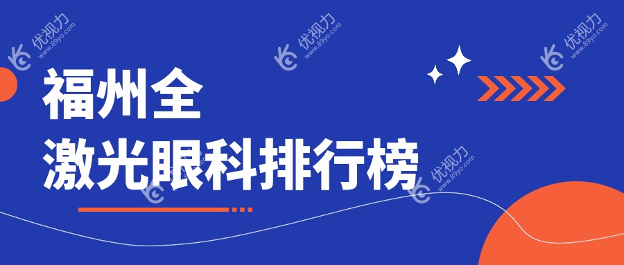 福州全激光眼科排行榜