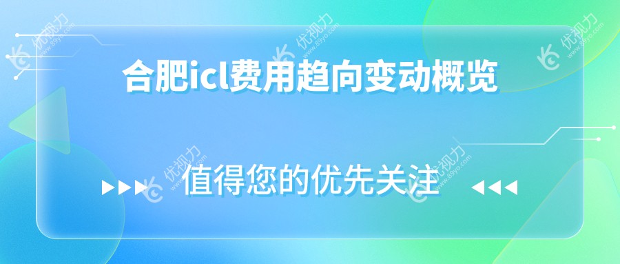 合肥icl费用趋向变动概览