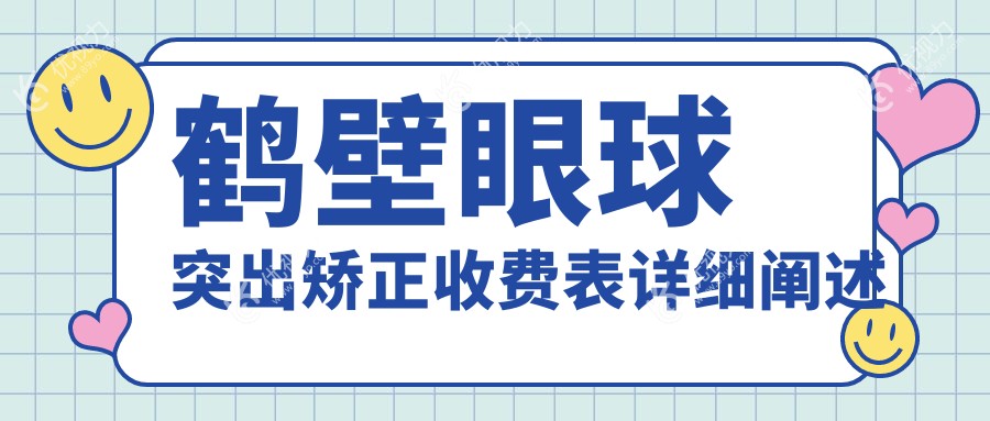 鹤壁眼球突出矫正收费表详细阐述
