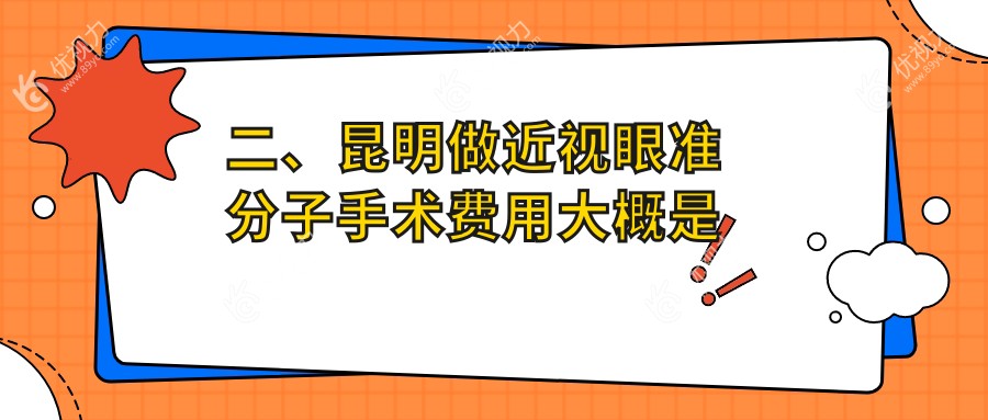 二、昆明做近视眼准分子手术费用大概是多少钱？眼科10388/普瑞9299/大全10069