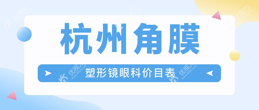 杭州角膜塑形镜眼科价目表