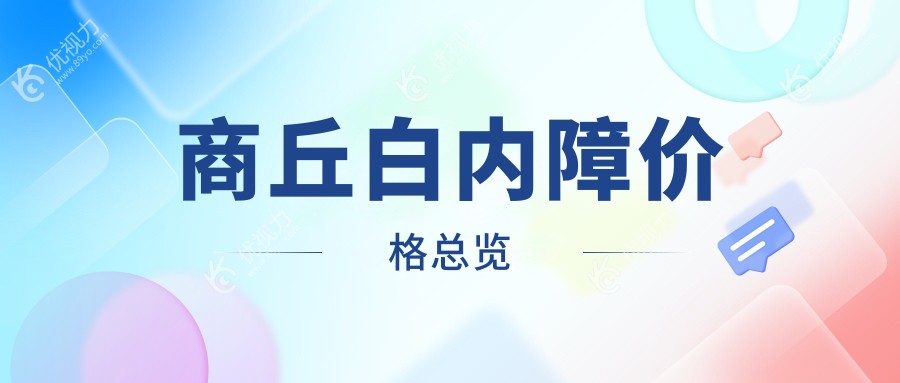 商丘白内障价格总览