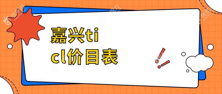 嘉兴ticl价目表