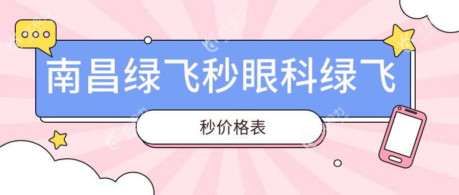 南昌绿飞秒眼科绿飞秒价格表