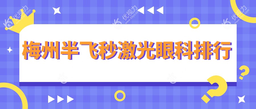 梅州半飞秒激光眼科排行