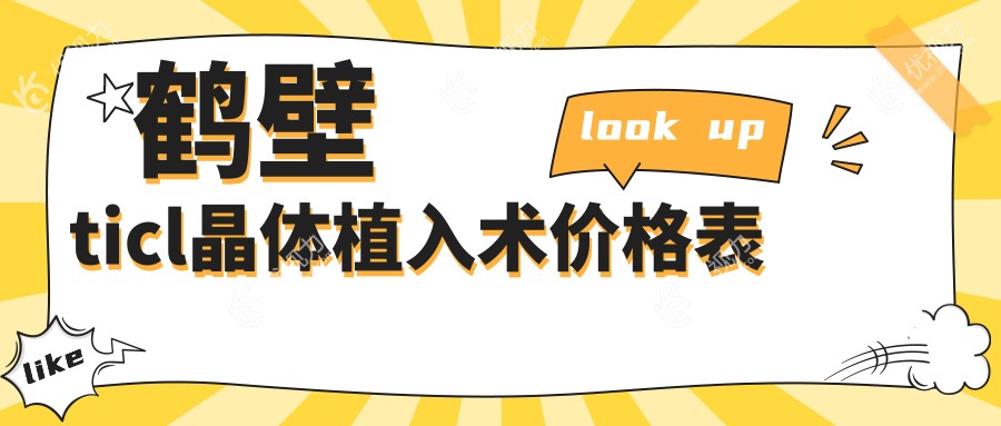 鹤壁ticl晶体植入术价格表