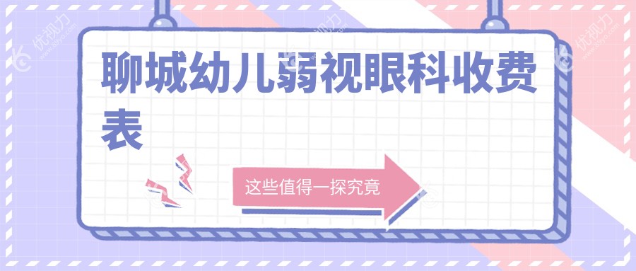 聊城幼儿弱视眼科收费表