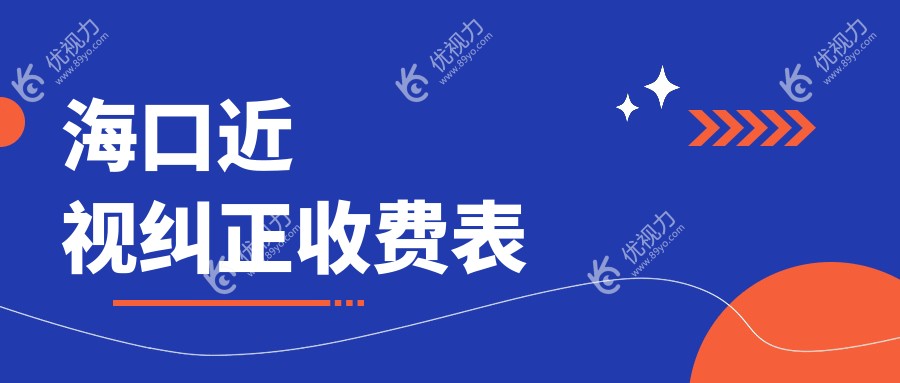 海口近视纠正收费表