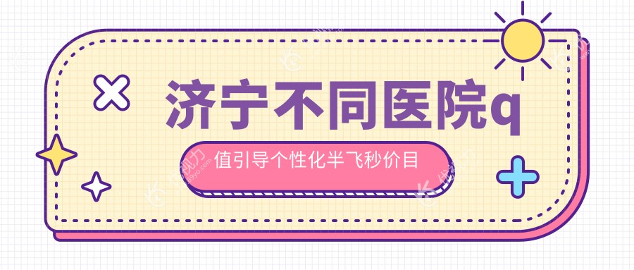 济宁不同医院q值引导个性化半飞秒价目表