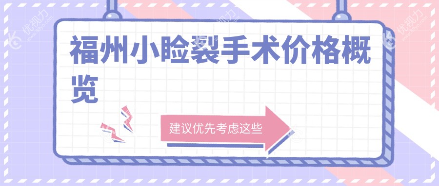 福州小睑裂手术价格概览