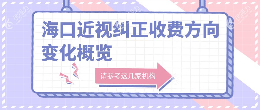 海口近视纠正收费方向变化概览