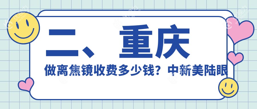 二、重庆做离焦镜收费多少钱？中新美陆眼科1190|爱尔1489|爱成1380