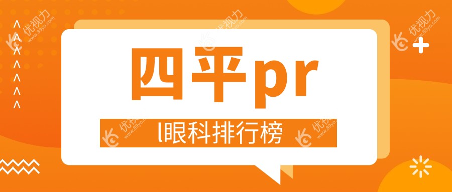 四平prl眼科排行榜