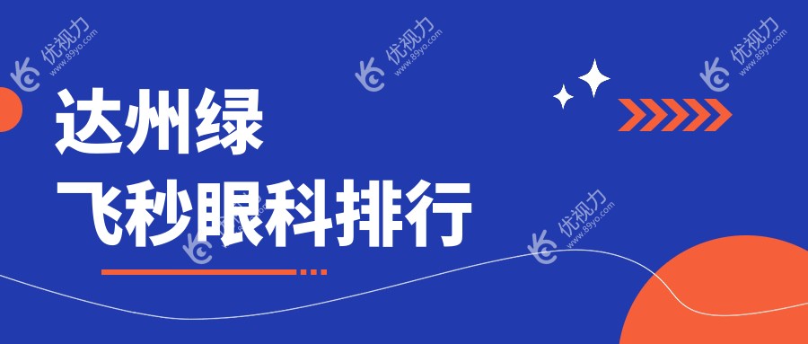 达州绿飞秒眼科排行