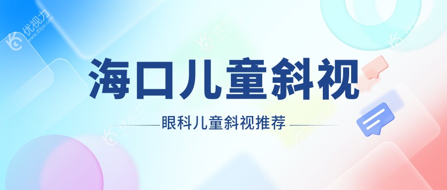 海口儿童斜视眼科儿童斜视推荐