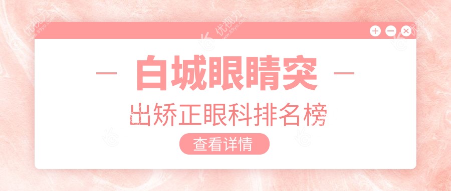 白城眼睛突出矫正眼科排名榜