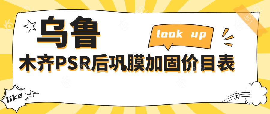乌鲁木齐PSR后巩膜加固价目表