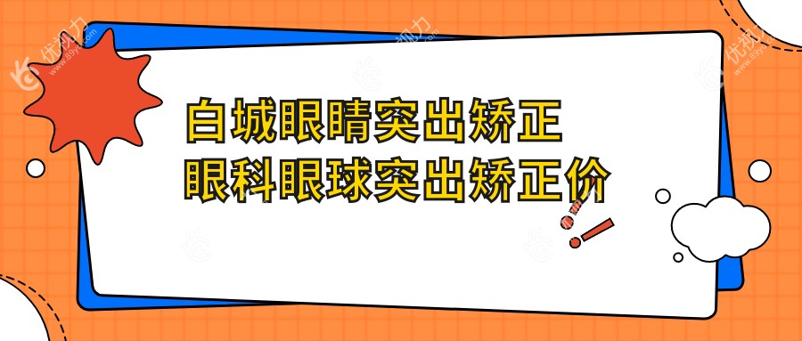白城眼睛突出矫正眼科眼球突出矫正价格表