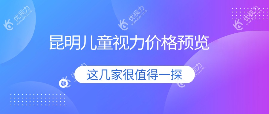昆明儿童视力价格预览