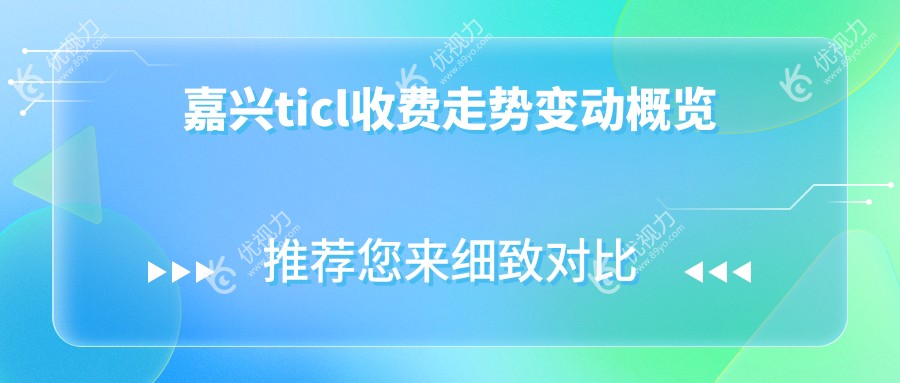 嘉兴ticl收费走势变动概览