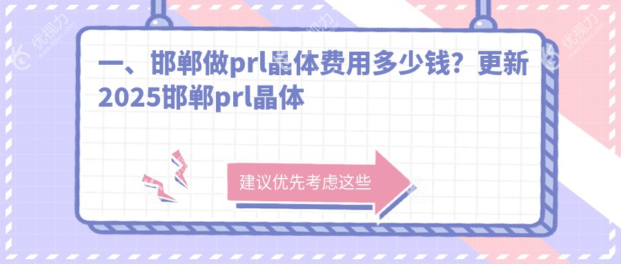 一、邯郸做prl晶体费用多少钱？更新2025邯郸prl晶体价目单