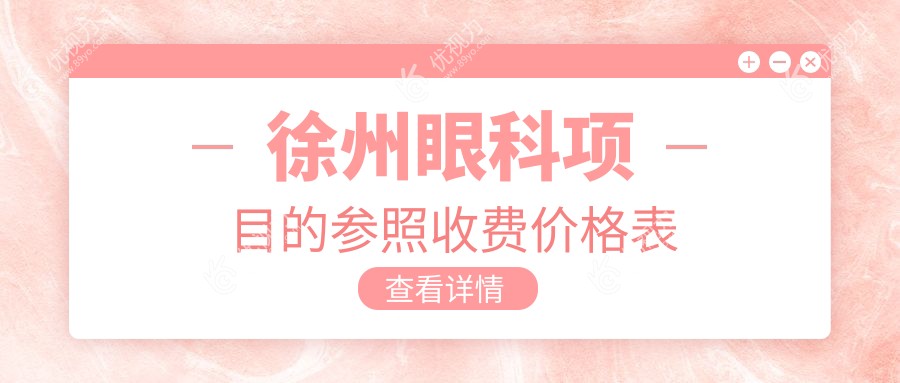 徐州眼科项目的参照收费价格表