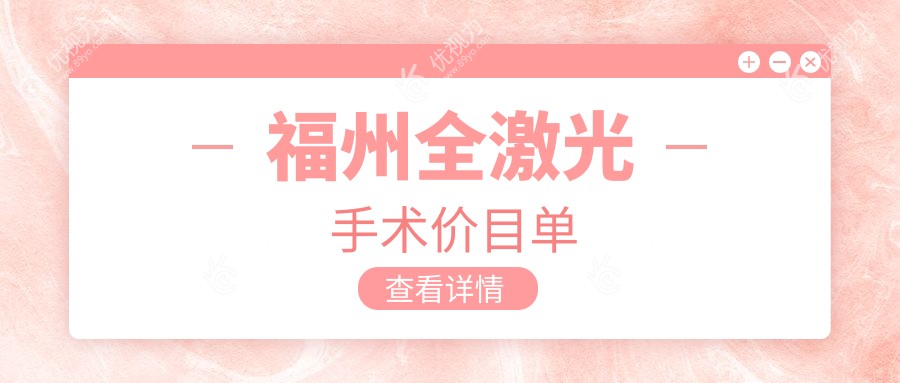 福州全激光手术价目单