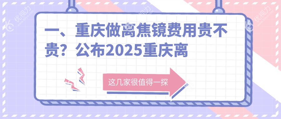 一、重庆做离焦镜费用贵不贵？公布2025重庆离焦镜价格表