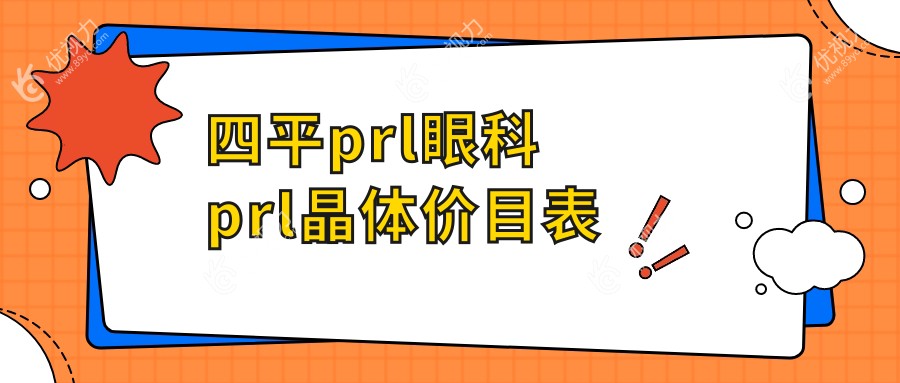 四平prl眼科prl晶体价目表