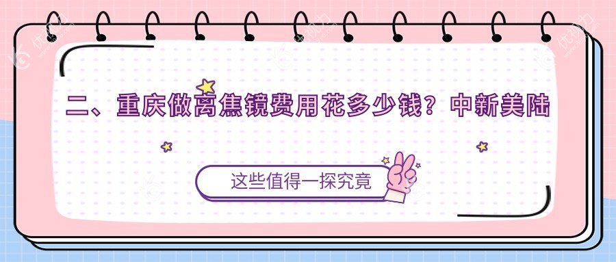 二、重庆做离焦镜费用花多少钱？中新美陆眼科1190|爱尔1489|爱成1380