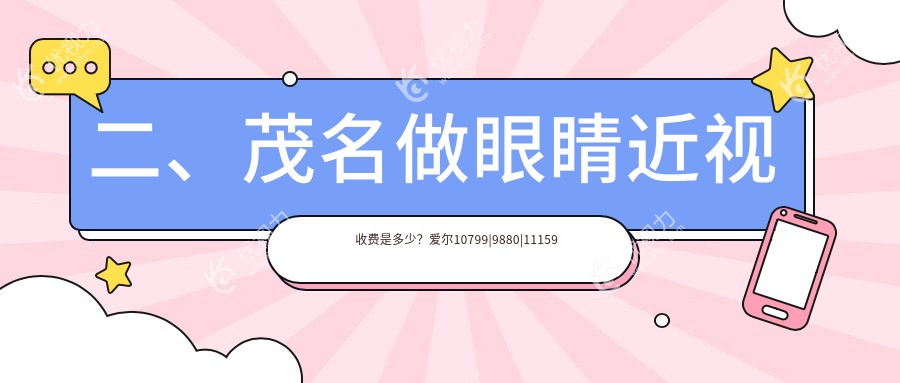 二、茂名做眼睛近视收费是多少？爱尔10799|9880|11159