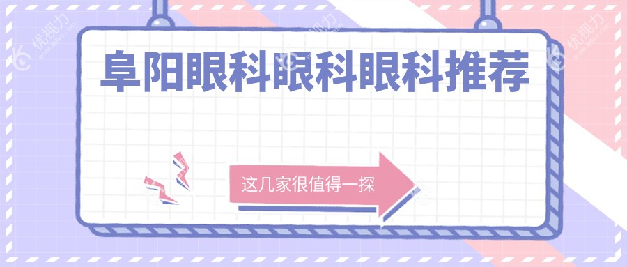 阜阳眼科眼科眼科推荐