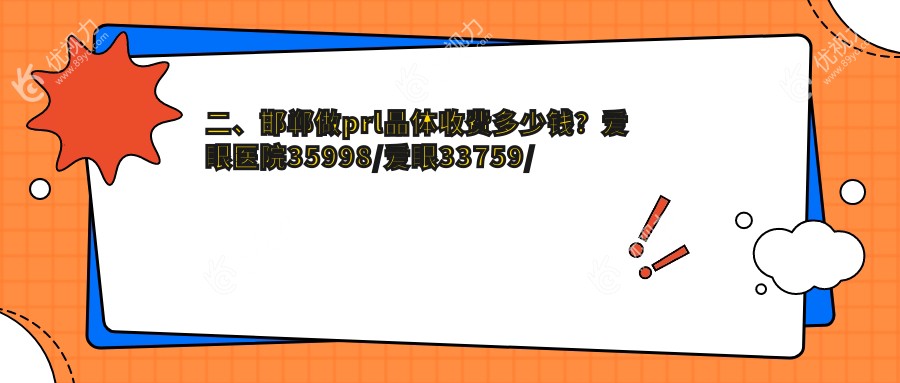 二、邯郸做prl晶体收费多少钱？爱眼医院35998/爱眼33759/爱眼27860