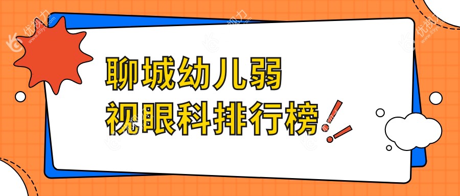 聊城幼儿弱视眼科排行榜