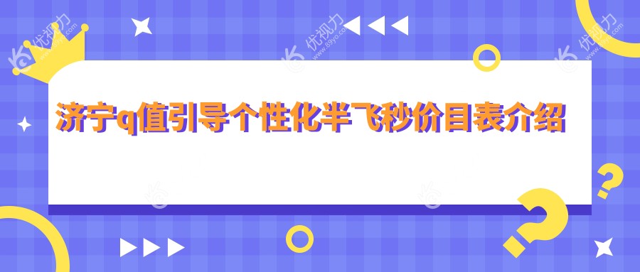 济宁q值引导个性化半飞秒价目表介绍