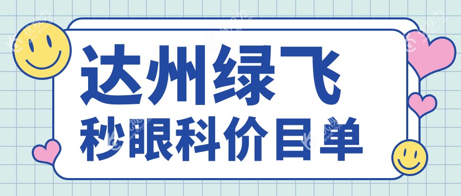 达州绿飞秒眼科价目单