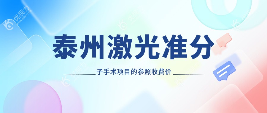 泰州激光准分子手术项目的参照收费价格表