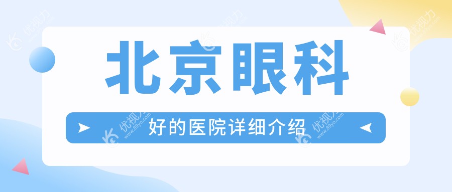 北京眼科好的医院详细介绍