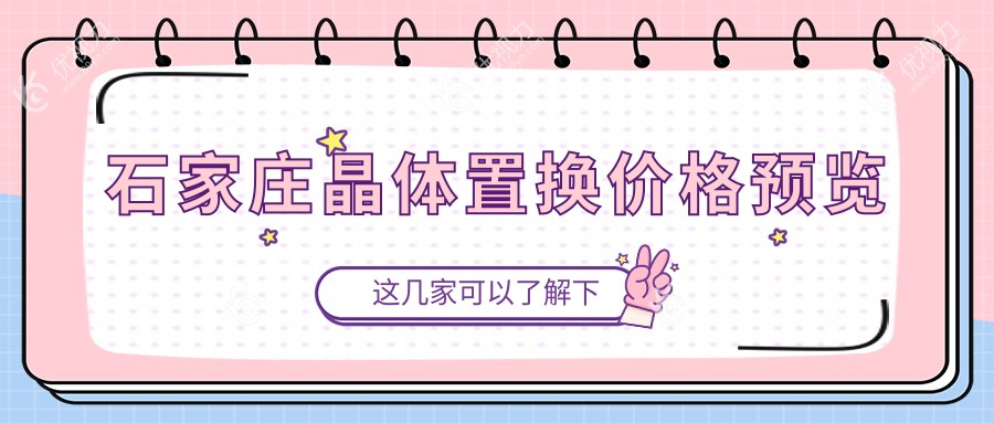石家庄晶体置换价格预览