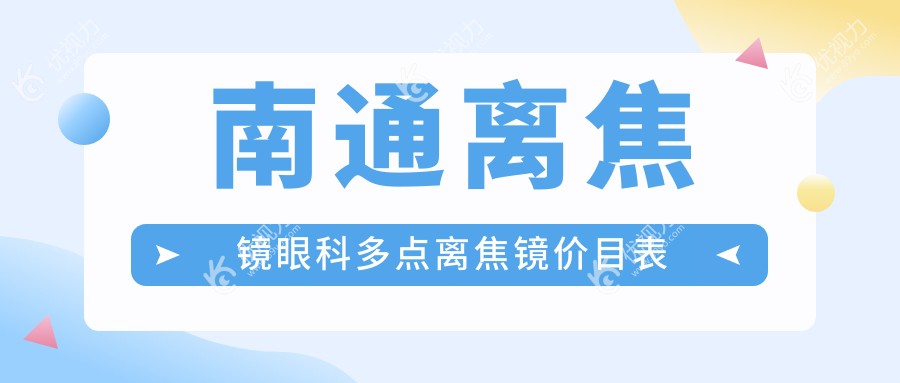 南通离焦镜眼科多点离焦镜价目表