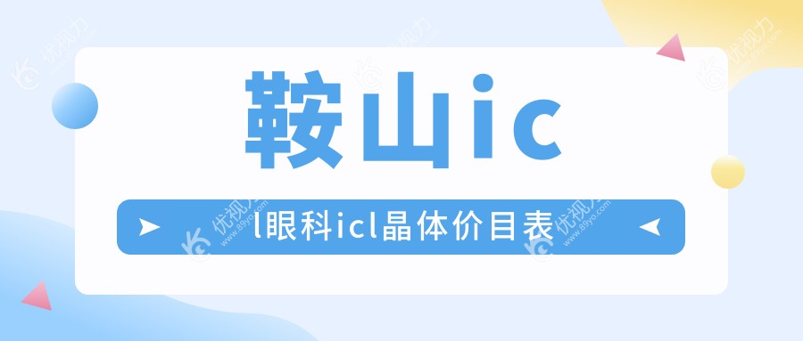 鞍山icl眼科icl晶体价目表