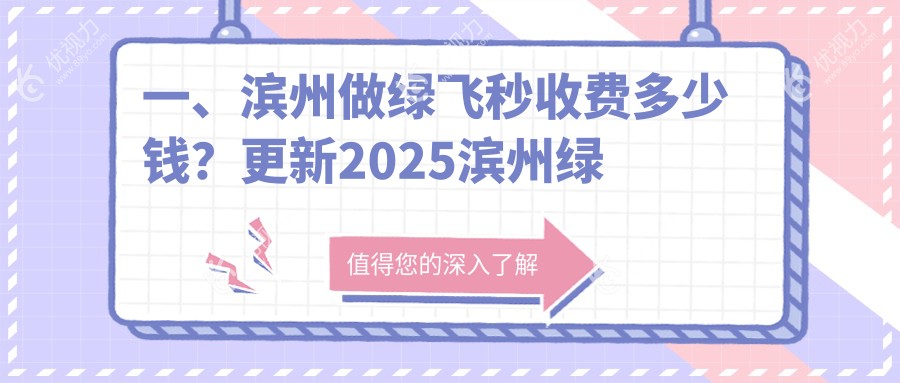 一、滨州做绿飞秒收费多少钱？更新2025滨州绿飞秒收费表
