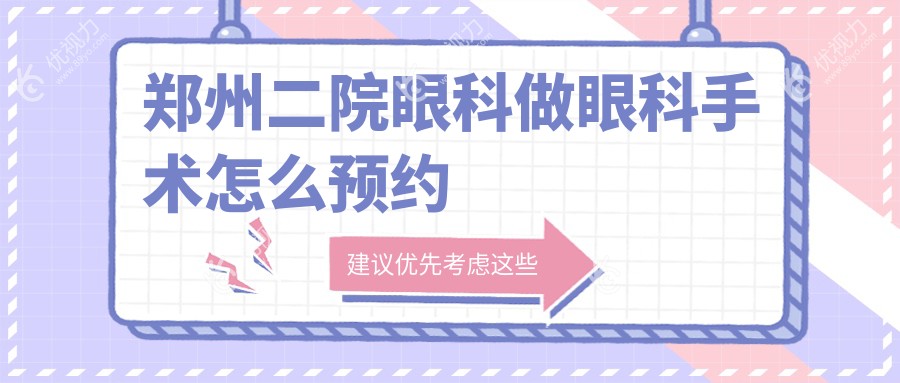 郑州二院眼科做眼科手术怎么预约